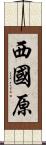 西國原 Scroll