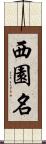 西園名 Scroll