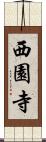 西園寺 Scroll