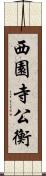 西園寺公衡 Scroll