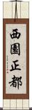 西園正都 Scroll