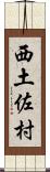 西土佐村 Scroll
