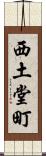 西土堂町 Scroll