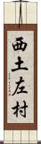 西土左村 Scroll