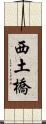 西土橋 Scroll