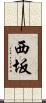 西坂 Scroll