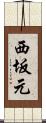 西坂元 Scroll