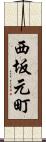 西坂元町 Scroll