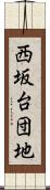 西坂台団地 Scroll