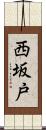 西坂戸 Scroll