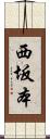 西坂本 Scroll