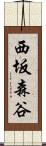 西坂森谷 Scroll