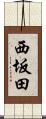 西坂田 Scroll