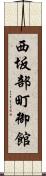 西坂部町御館 Scroll