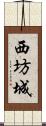 西坊城 Scroll