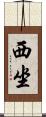 西坐 Scroll
