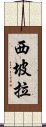 西坡拉 Scroll