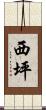 西坪 Scroll