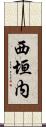 西垣内 Scroll