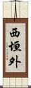 西垣外 Scroll