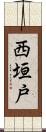 西垣戸 Scroll