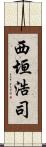 西垣浩司 Scroll