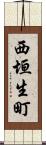 西垣生町 Scroll