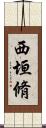 西垣脩 Scroll