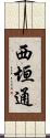 西垣通 Scroll