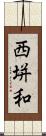 西垪和 Scroll