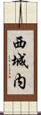 西城内 Scroll