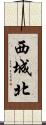 西城北 Scroll