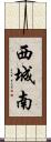 西城南 Scroll