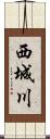 西城川 Scroll