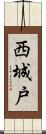 西城戸 Scroll
