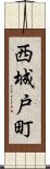 西城戸町 Scroll