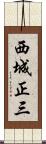 西城正三 Scroll