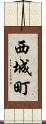 西城町 Scroll