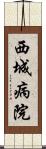 西城病院 Scroll