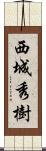 西城秀樹 Scroll