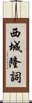 西城隆詞 Scroll