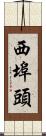 西埠頭 Scroll