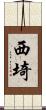 西埼 Scroll