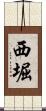 西堀 Scroll