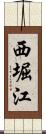 西堀江 Scroll