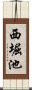 西堀池 Scroll