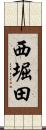 西堀田 Scroll