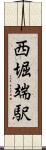 西堀端駅 Scroll