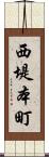 西堤本町 Scroll