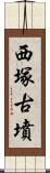 西塚古墳 Scroll